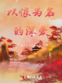 以恨为名的深爱