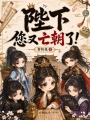 陛下，您又亡朝了！