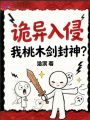 诡异入侵，我桃木剑封神？
