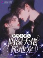 娇娇太迷人，阴湿大佬跪地宠