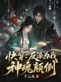 快穿：反派为我神魂颠倒