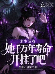 求生游戏：她千万年寿命开挂了吧
