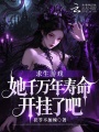 求生游戏：她千万年寿命开挂了吧