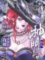 副本入侵后，我被贵族们奉为神明