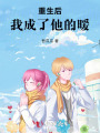 重生后，我成了他的暖