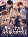 开局五个大佬，贵校恶女被宠哭了