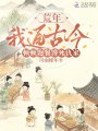 荒年我通古今，顿顿饱餐馋死仇家