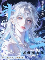 斗二：神王之女，月辉照天使