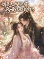 娇美人病弱无骨，矜贵权臣日缠绵