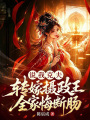说我克夫？转嫁摄政王全家悔断肠
