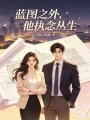 蓝图之外，他执念丛生