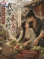 嫁给村里糙汉后，我带全村暴富了