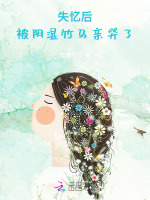 失忆后，被阴湿竹马亲哭了