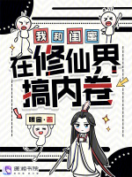 我和闺蜜在修仙界搞内卷