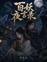 百妖夜言录
