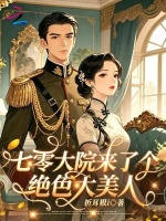 七零大院来了个绝色大美人