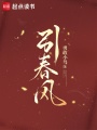 引春风