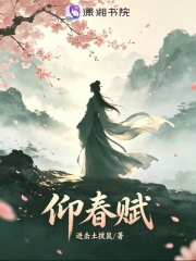 仰春赋