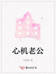 心机老公