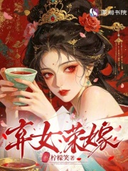 弃女荣嫁