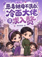 恶毒继母不洗白，冷面大佬求入赘