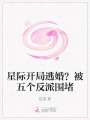 星际开局逃婚？被五个反派围堵