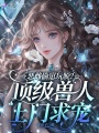 恶雌偷崽玩脱？顶级兽人上门求宠