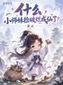 什么，小师妹捡破烂成仙了？