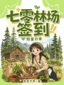 七零林场签到致富日常