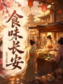 食味长安