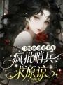 欺骗贵校F4感情后，她逃不掉了
