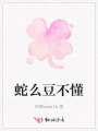 蛇么豆不懂