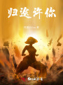 归途许你