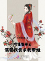 听懂婴语后，满朝权贵都求我带娃