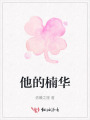 他的楠华