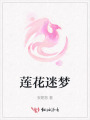 莲花迷梦