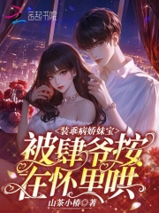 装乖病娇妹宝，被肆爷按在怀里哄