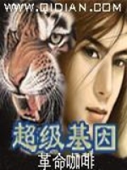 《超级基因》封面