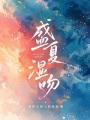 盛夏湿吻