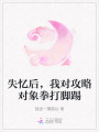 失忆后，我对攻略对象拳打脚踢