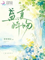 盛夏醉吻
