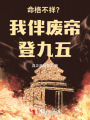 命格不祥？我伴废帝登九五