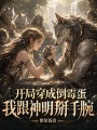 开局穿成倒霉蛋，我跟神明掰手腕
