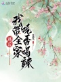 逃荒：我带全家吃香喝辣