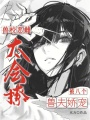 兽校恶雌太会撩，被八个兽夫娇宠