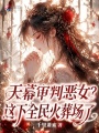 我被天幕曝光后，全民吃瓜修罗场