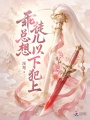 乖徒儿总想以下犯上