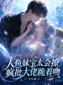 报告疯批大佬，人鱼妹宝被亲哭了