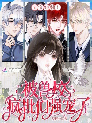 宝宝好甜！被兽校疯批们强宠了
