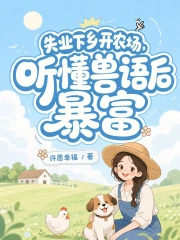 Thất Nghiệp Hạ Hương Khai Nông Trường, Thính Đổng Thú Ngữ Hậu Bạo Phú
